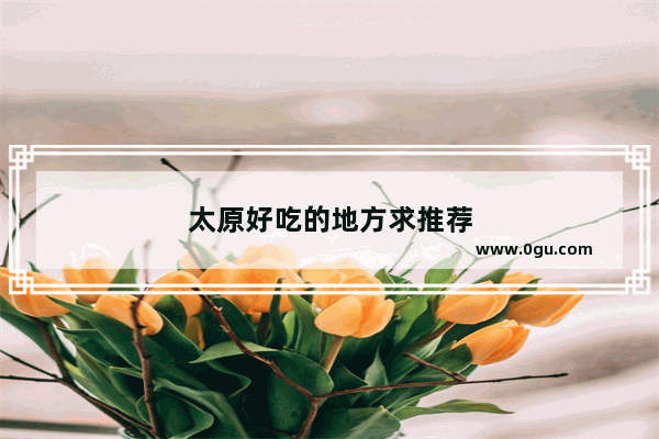 太原好吃的地方求推荐