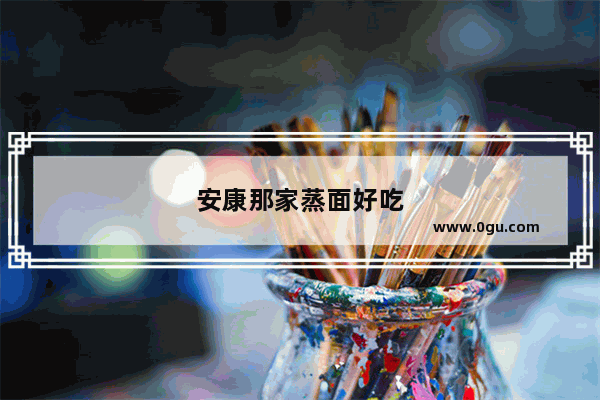 安康那家蒸面好吃