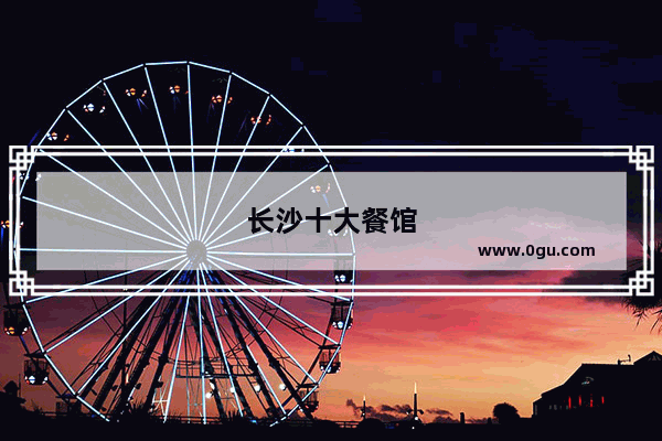 长沙十大餐馆