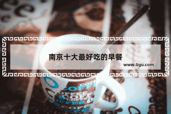 南京十大最好吃的早餐