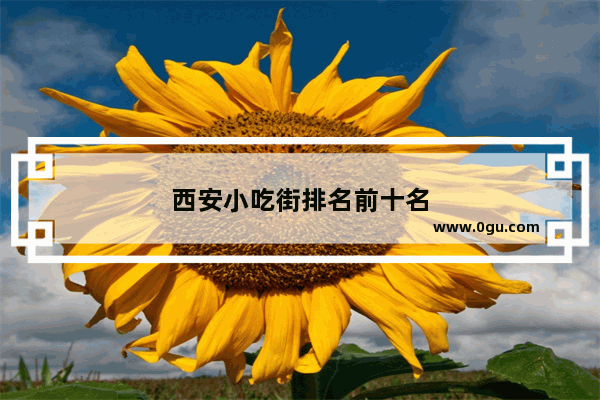西安小吃街排名前十名