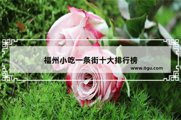 福州小吃一条街十大排行榜