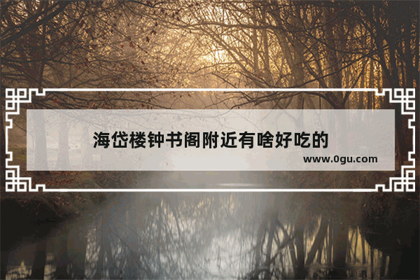 海岱楼钟书阁附近有啥好吃的