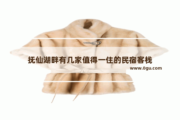 抚仙湖畔有几家值得一住的民宿客栈