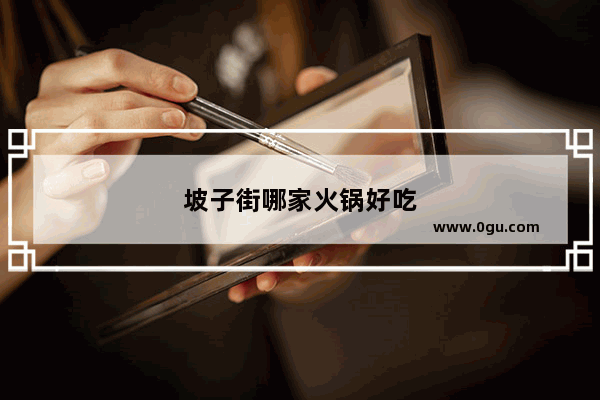 坡子街哪家火锅好吃