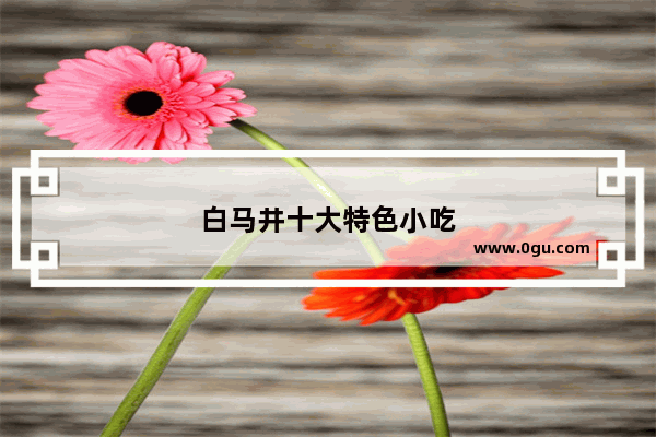 白马井十大特色小吃