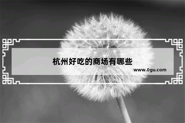 杭州好吃的商场有哪些