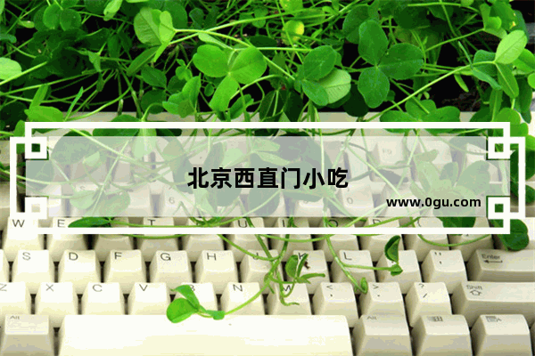 北京西直门小吃