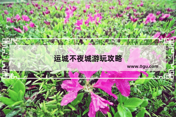 运城不夜城游玩攻略
