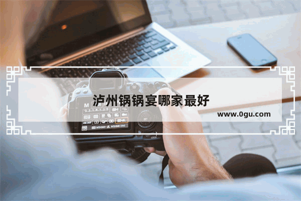 泸州锅锅宴哪家最好