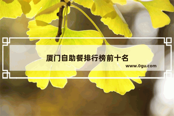 厦门自助餐排行榜前十名