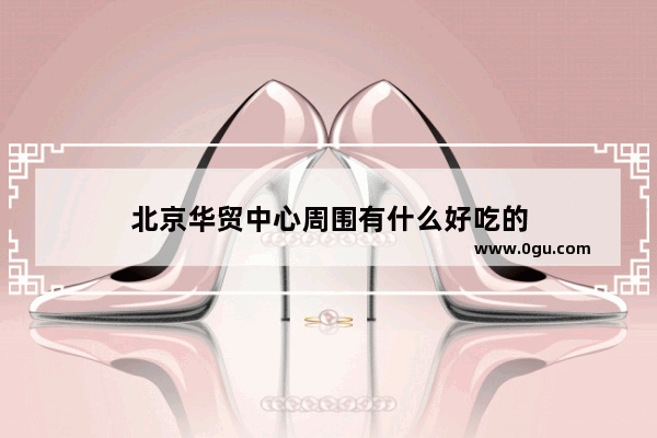 北京华贸中心周围有什么好吃的