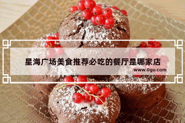 星海广场美食推荐必吃的餐厅是哪家店