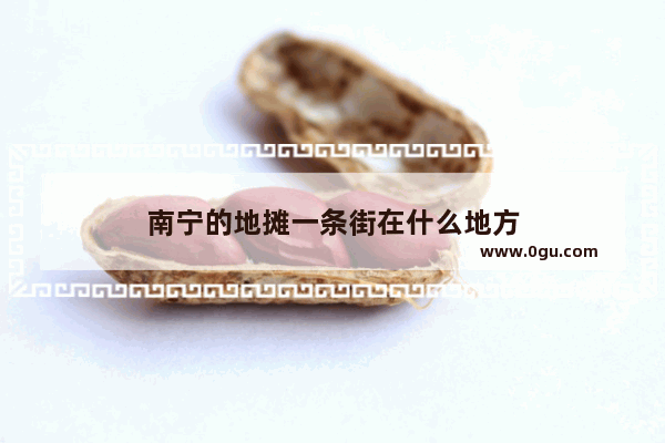 南宁的地摊一条街在什么地方