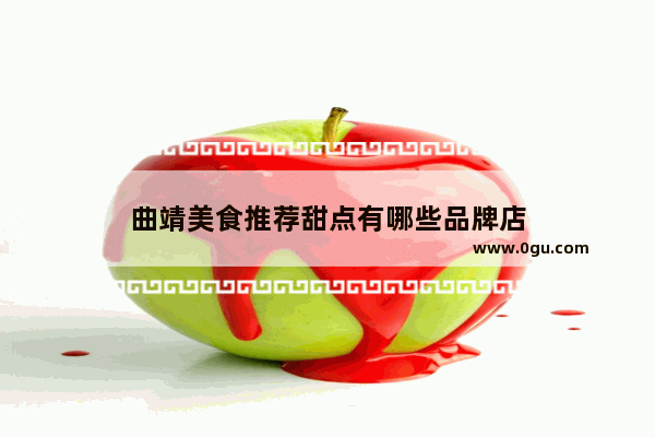 曲靖美食推荐甜点有哪些品牌店
