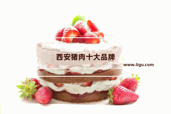 西安猪肉十大品牌