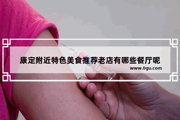 康定附近特色美食推荐老店有哪些餐厅呢