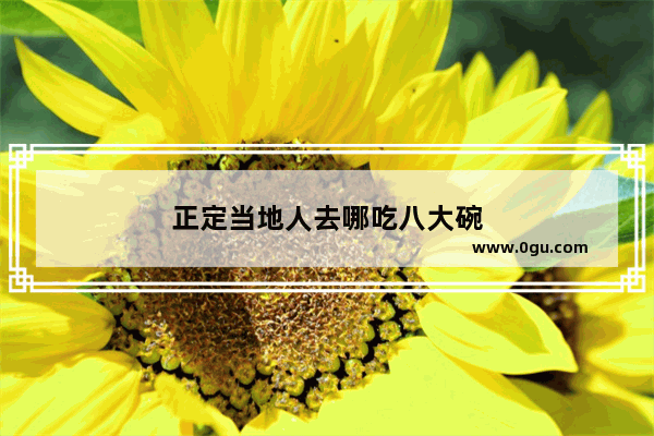 正定当地人去哪吃八大碗