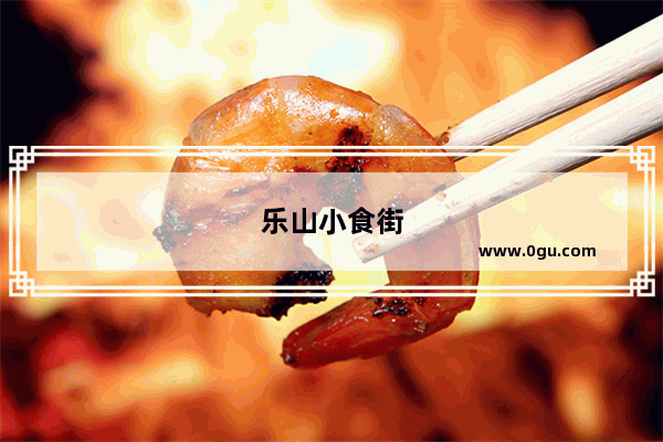 乐山小食街