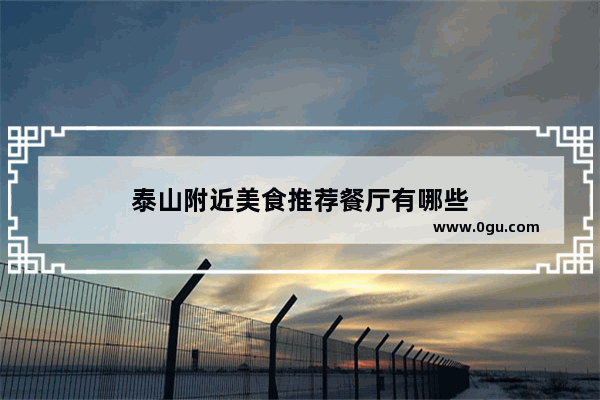 泰山附近美食推荐餐厅有哪些