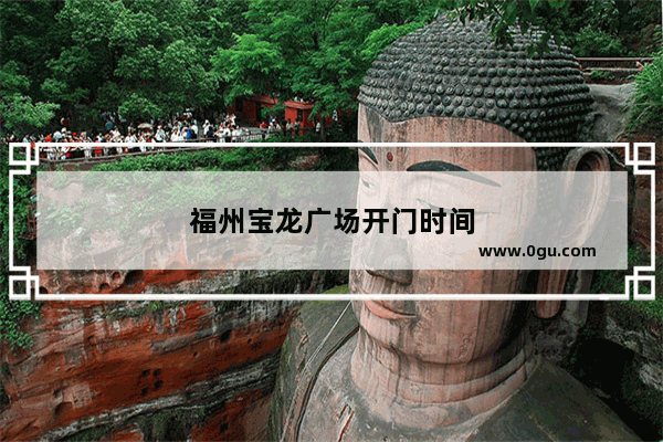 福州宝龙广场开门时间
