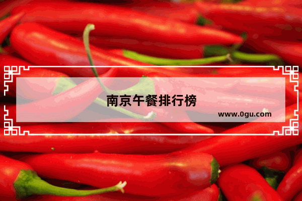 南京午餐排行榜