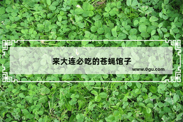 来大连必吃的苍蝇馆子