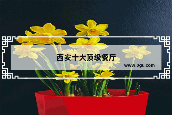 西安十大顶级餐厅