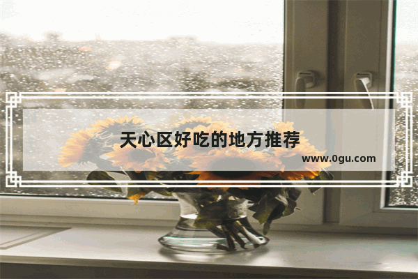 天心区好吃的地方推荐