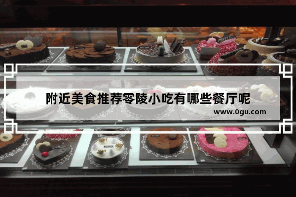 附近美食推荐零陵小吃有哪些餐厅呢