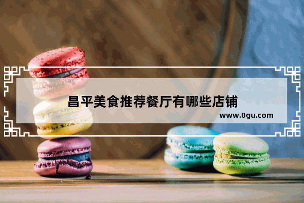 昌平美食推荐餐厅有哪些店铺