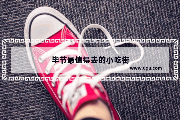 毕节最值得去的小吃街