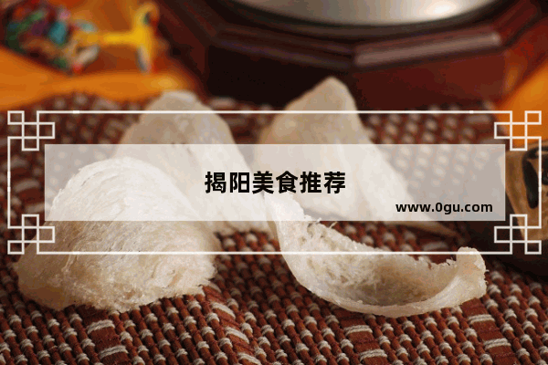 揭阳美食推荐