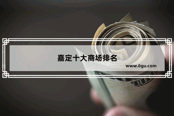 嘉定十大商场排名