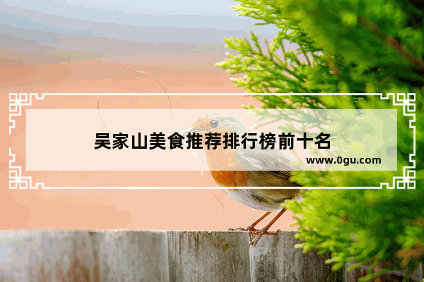 吴家山美食推荐排行榜前十名