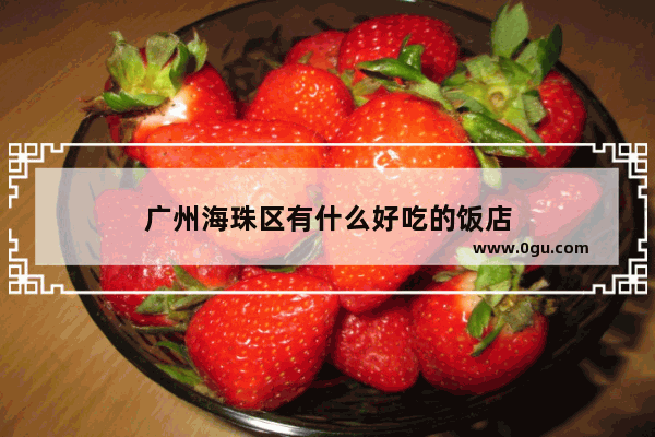 广州海珠区有什么好吃的饭店