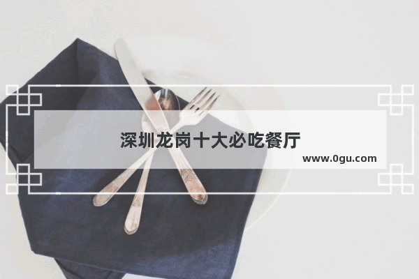 深圳龙岗十大必吃餐厅