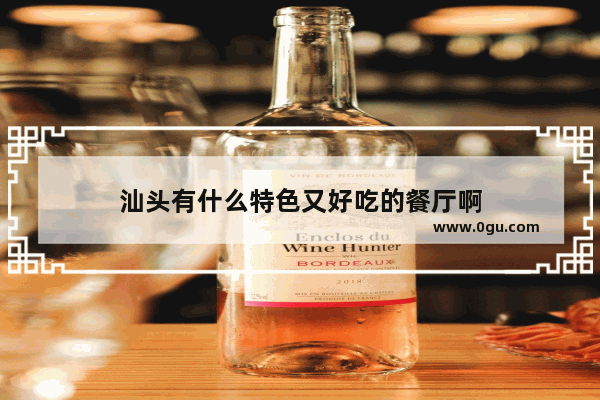 汕头有什么特色又好吃的餐厅啊