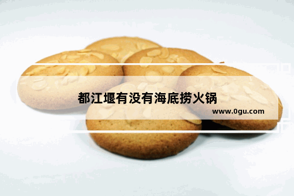 都江堰有没有海底捞火锅