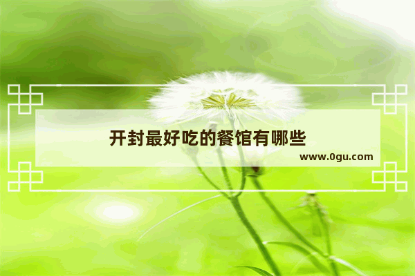 开封最好吃的餐馆有哪些