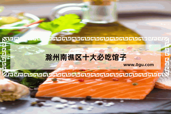 滁州南谯区十大必吃馆子