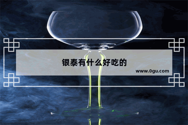 银泰有什么好吃的