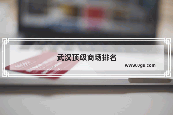 武汉顶级商场排名