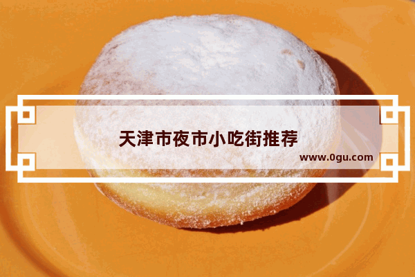 天津市夜市小吃街推荐