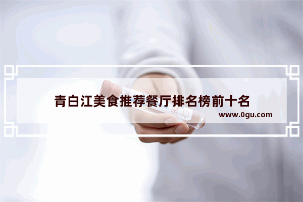 青白江美食推荐餐厅排名榜前十名