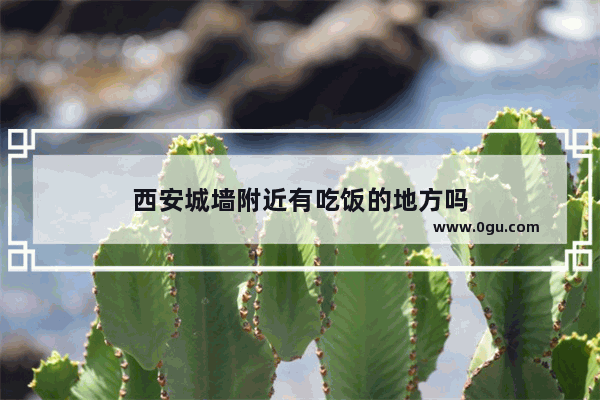 西安城墙附近有吃饭的地方吗
