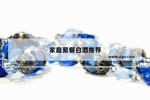 家庭聚餐白酒推荐