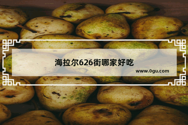 海拉尔626街哪家好吃