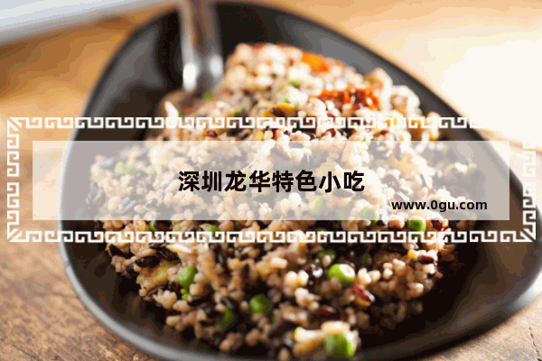 深圳龙华特色小吃