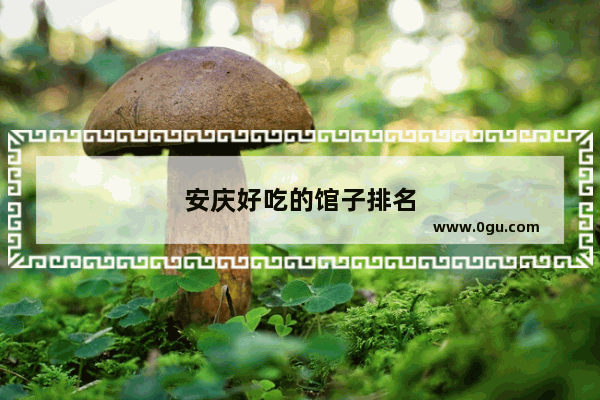 安庆好吃的馆子排名